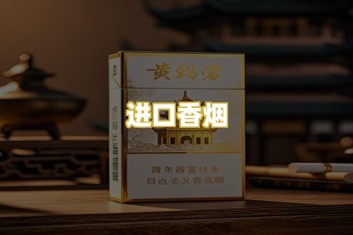 进口香烟